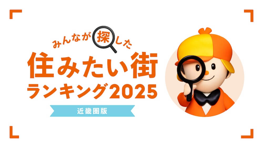 住みたい街ランキング2025 近畿