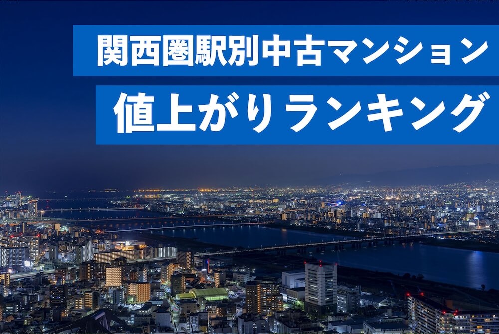 関西圏駅別中古マンション値上がり率ランキング
